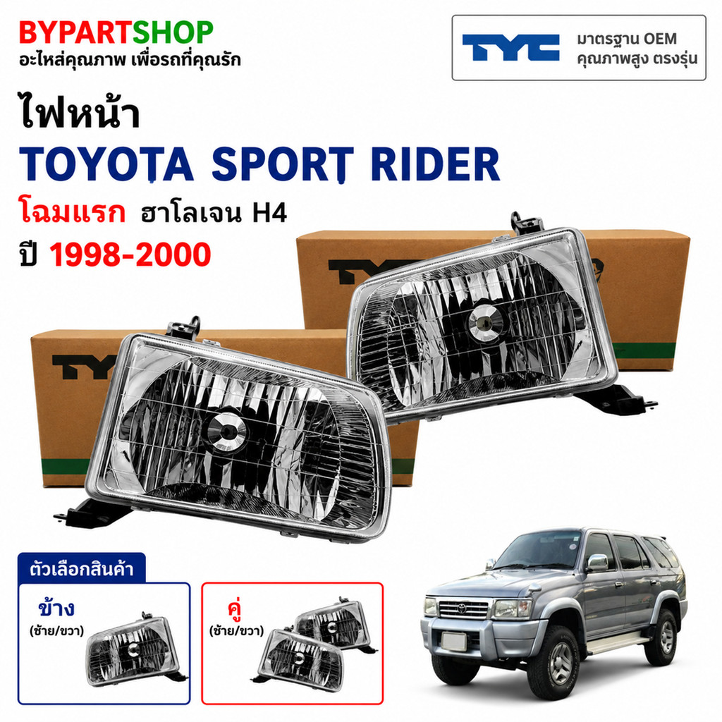 ไฟหน้า TOYOTA SPORT RIDER ปี 1998-2000 โฉมแรก สปอร์ตไรเดอร์ 98 TYC แท้ [มีตัวเลือกข้าง/คู่]