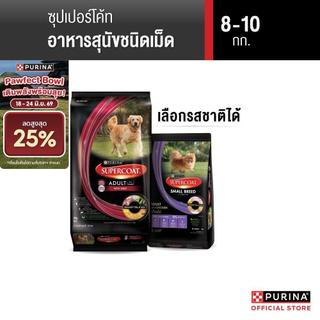 [เลือกรสชาติได้] Purina Supercoat อาหารสุนัข 8-10 kg