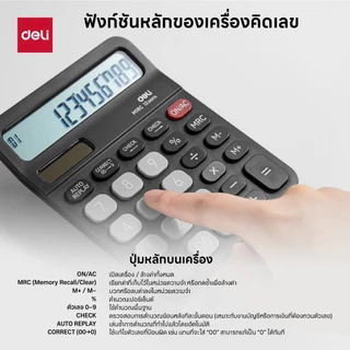 เครื่องคิดเลขตั้งโต๊ะ Deli รุ่น M18C ตรวจสอบการคำนวณย้อนหลังได้ Dual Power (จำหน่าย 1 เครื่อง)