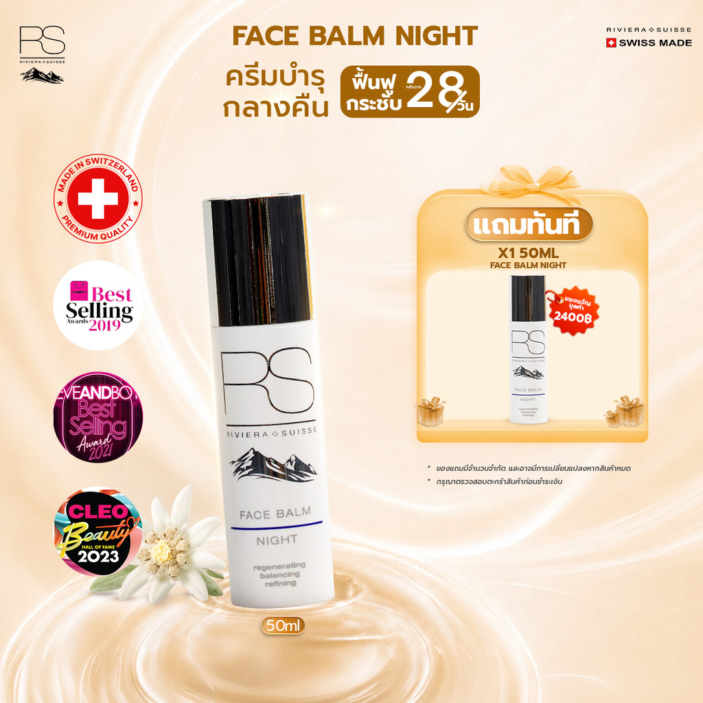 【BUY 1 GET 1】ไนท์ครีม Riviera Suisse Face Balm Night สูตรลดเลือนริ้วรอย เติมความชุ่มชื้นเพื่อผิวเรียบเนียน 30/50ml