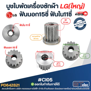 บูชใบพัดเครื่องซักผ้า LG (รุ่นใหม่ ทนทาน ไม่สึกง่าย)