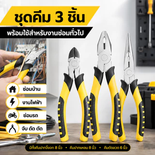 คีมอเนกประสงค์ 3 ชิ้น คีมปากจิ้งจก คีมปากแหลม คีมตัดลวด ด้ามจับถนัดมือ สำหรับงานไฟฟ้า ซ่อมรถ งาน DIY งานบ้าน เครื่องมือ