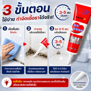 SKY เจลกำจัดเชื้อรา 120g เจลล้างคราบรา คราบดำห้องน้ำ ซิลิโคนขอบอ่าง ขอบกระเบื้อง ยางขอบเครื่องซักผ้า Mold Remover Gel