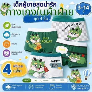 เรือจากกรุงเทพจัดส่งพรุ่งนี้.รวม 4 ถุง กางเกงในเด็กผู้ชาย 4 แพ็ค วัสดุผ้าฝ้ายแท้ ลายการ์ตูน มีความสามารถในการหายใจที่ดีและการดูดซับเหงื่