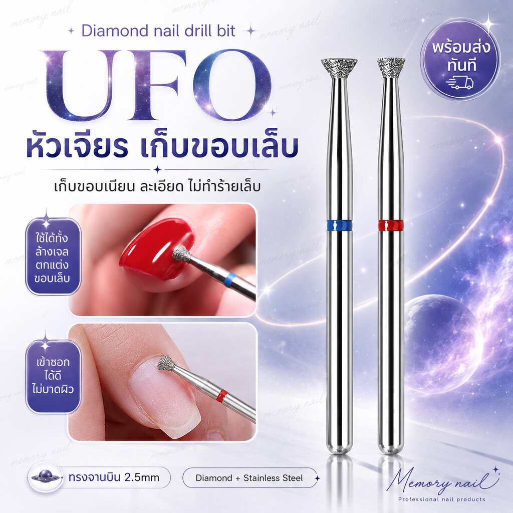 หัวเจียรเล็บอย่างดี หัวเจียรไดม่อน UFO เก็บขอบเล็บ หัวเจียรกาวล้น เก็บเจลล้น เจียรขอบเล็บได้แม่นยำ ไม่กินเนื้อ