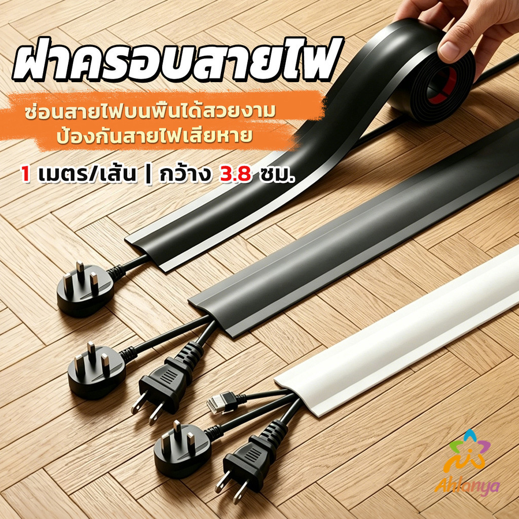 Ahlanya ฝาครอบสายไฟ ท่อร้อยสายไฟ PVC 1เมตร แบบติดเอง ฝาครอบสายเคเบิลพื้น Cable Cover