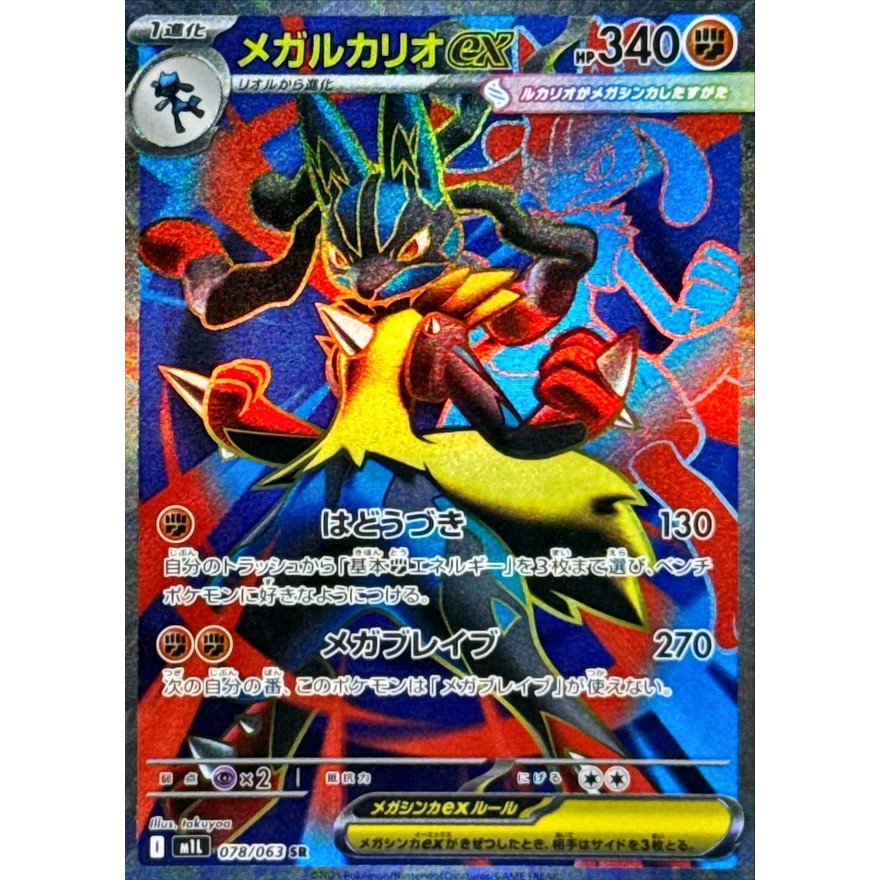Single Card: Mega Lucario ex / Mega Lucario EX 【SR】 {078/063} [M1L] Pokemon Card Game / 70037