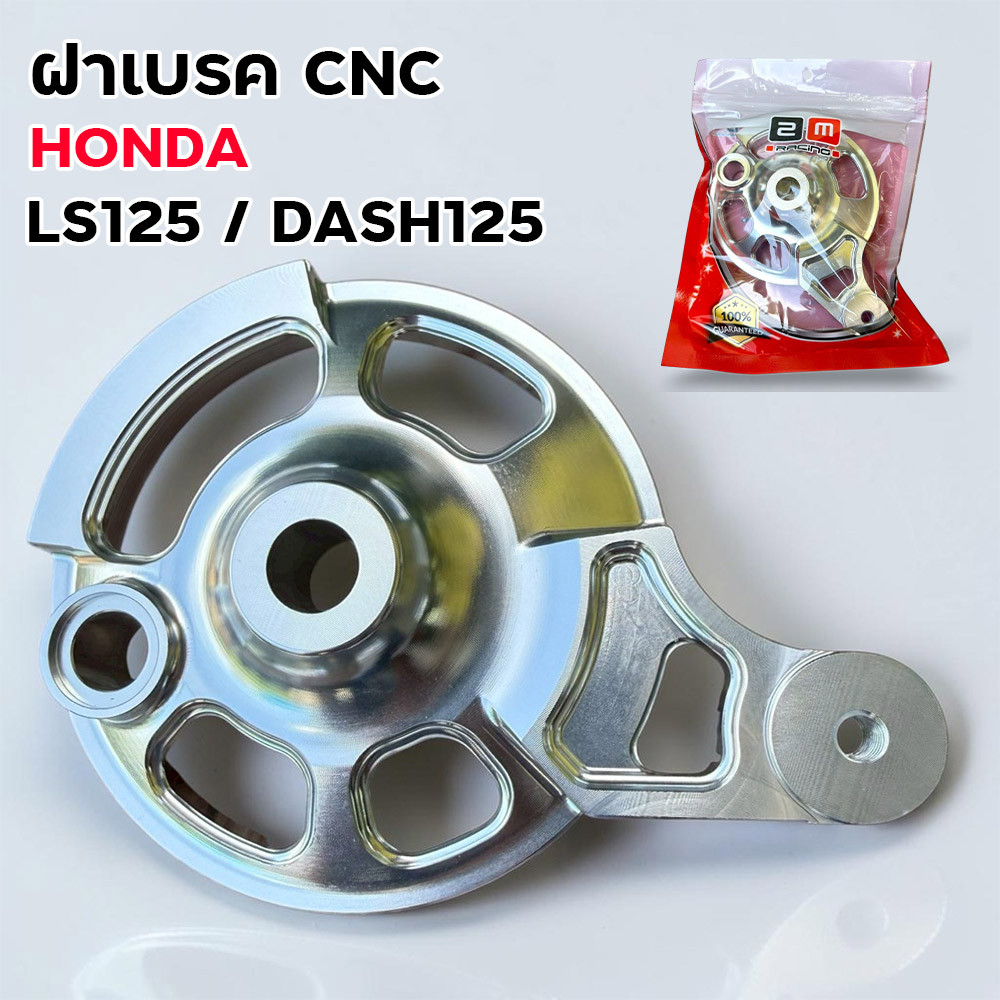 ฝาเบรค CNC HONDA LS125 DASH125 ตรงรุ่น งานแต่ง CNC อลูมิเนียมแท้ อะไหล่แต่งซิ่ง ฝาเบรคCNC ฝาดรัมเบรค