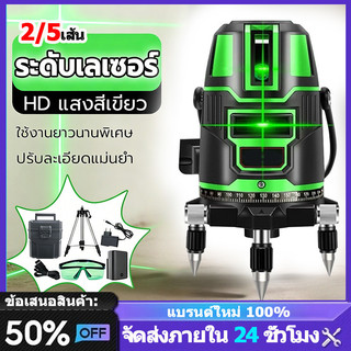 ระดับเลเซอร์ เลเซอร์สีเขียว ระดับน้ำเลเซอร์ 2/5เส้น 360 องศา พร้อมกล่องเก็ของ เครื่องวัดระดับเลเซอร์