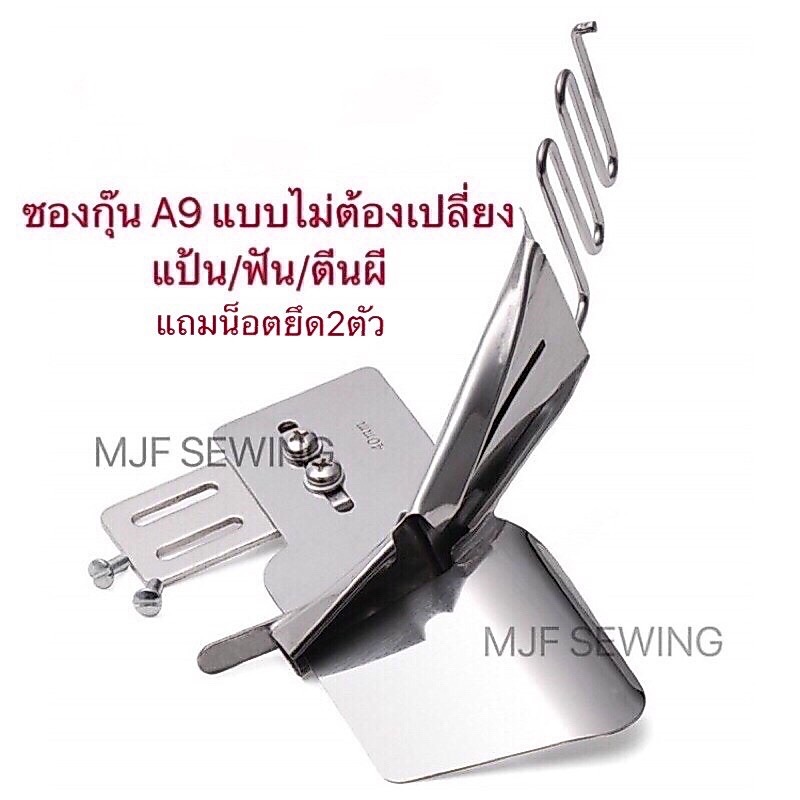 ซองกุ๊นจักรเย็บอุตสาหกรรม เเบบไม่ต้องเปลี่ยนเเป้น/ ฟัน/ ตีนผี  รุ่น A9/508