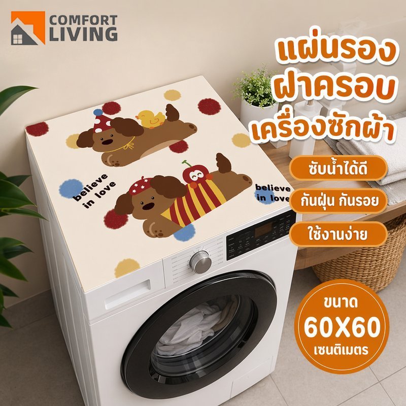 แผ่นรองเครื่องซักผ้า กันฝุ่น ดูดซับน้ำ กันลื่น ดินไดอะตอม กันรา สำหรับฝาบน ตู้เย็น 60x60
