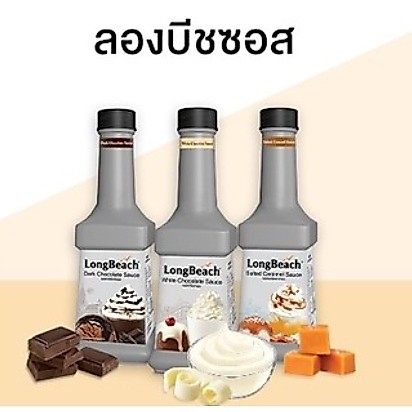 ลองบีทซอสคาราเมล,ช็อกโกแลต,ไวท์ช็อคโกแลต,ซอลเทคคาราเมล,ชาไทย,ซอสมัทฉะชาเขียว900มล.