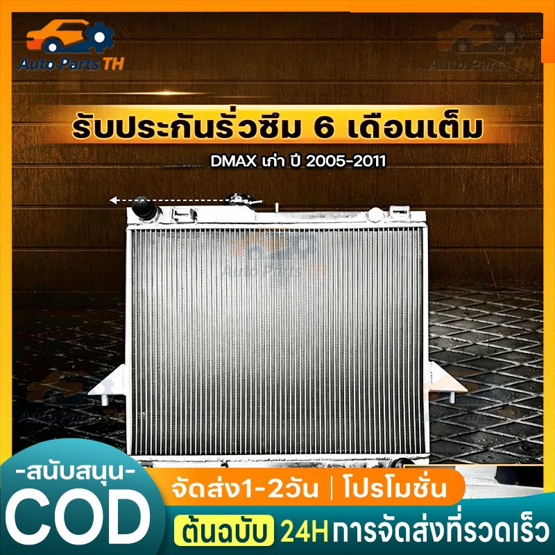 หม้อน้ำ อลูมิเนียม d max SMT  DMAX เก่า  เกียร์ธรรมดา หนา 50 mm. 2ช่อง ปี 2005-2011 หม้อน้ำ Dmax D-M