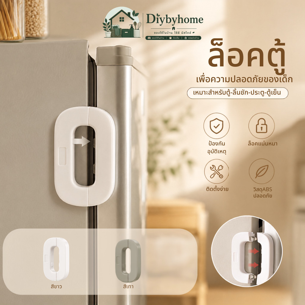 Diybyhome ที่ล็อคตู้ อเนกประสงค์ ลิ้นชัก ประตู ตู้เย็น เพื่อความปลอดภัยของเด็ก อุปกรณ์ล็อคประตู KN-U025