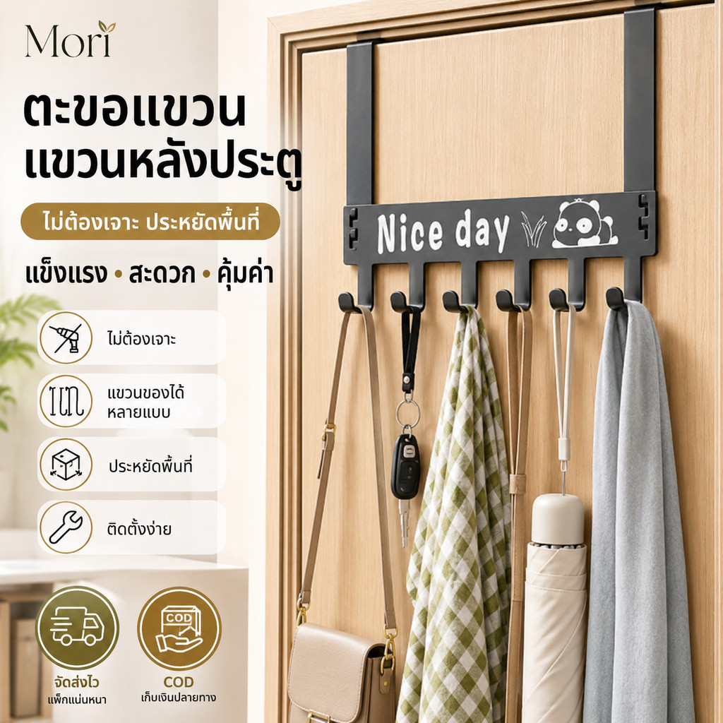Mori สต็อกพร้อมส่ง ที่แขวนหลังบานประตู ออกแบบพิเศษ วัสดุแข็งแรง ใช้งานดี มี 2 สี ให้เลือก แบบไม่ต้องเจาะ แขวนได้หลากหลาย