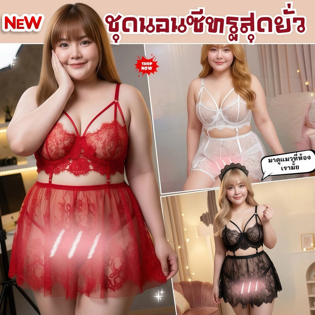 SUPER SEXY ชุดนอนซีทรูอวบอิ่ม ชุดนอนลูกไม้เซ็กซี่ พลัสไซส์ 👄 สาวอวบ PLUS SIZE S-427