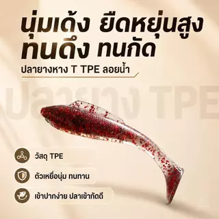 ปลายางหาง T TPE ลอยน้ำ เหยื่อปลอมตกปลา นุ่มยืดหยุ่น ทนกัด ล่อปลาช่อน กะพง ชะโด 6/6.5/8ซม 6ตัว/ซอง