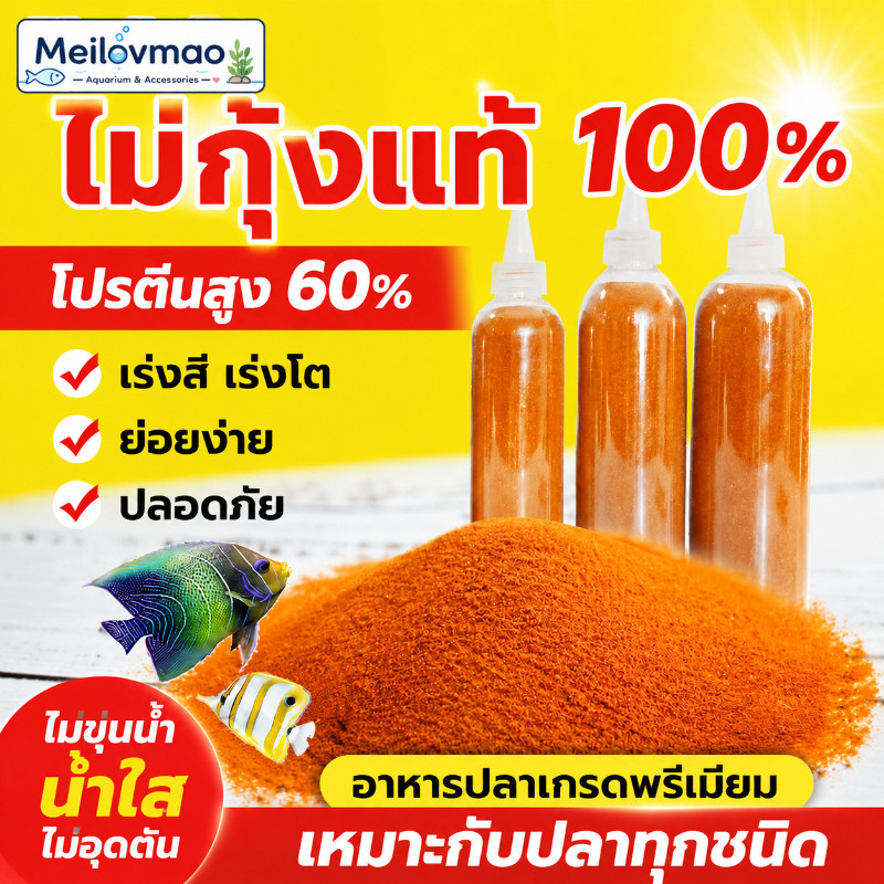 Meilovmao อาหารปลา อาร์ทีเมียอบแห้ง โปรตีนสูง สำหรับลูกปลา ปลากัด ปลาคราฟ ปลาเล็ก โตไว สีสวย 50 100 200 กรัม