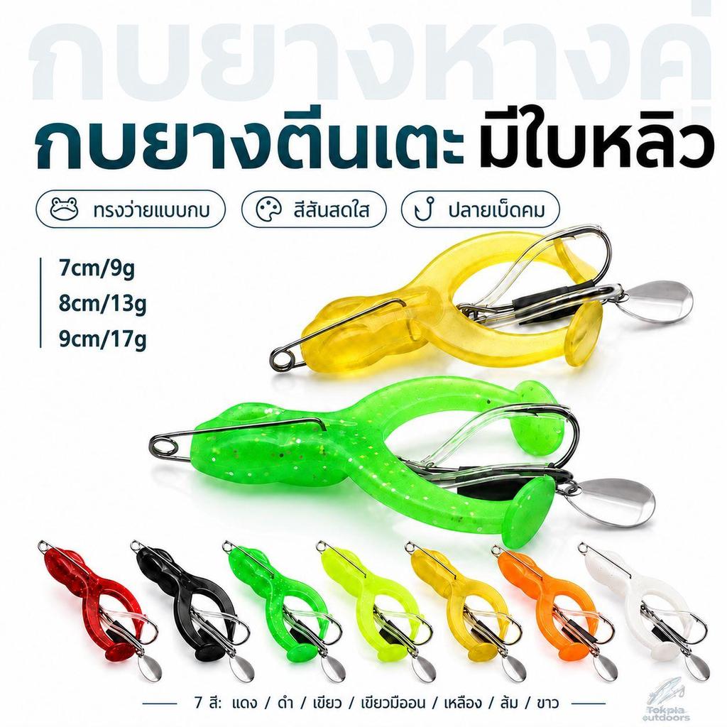 กบยางตีนเตะ มีใบหลิว เหยื่อปลอมลอยน้ำ Topwater ตะขอคู่คม ตกปลาช่อน ปลาชะโด กระสูบ 7/8/9ซม 7สี