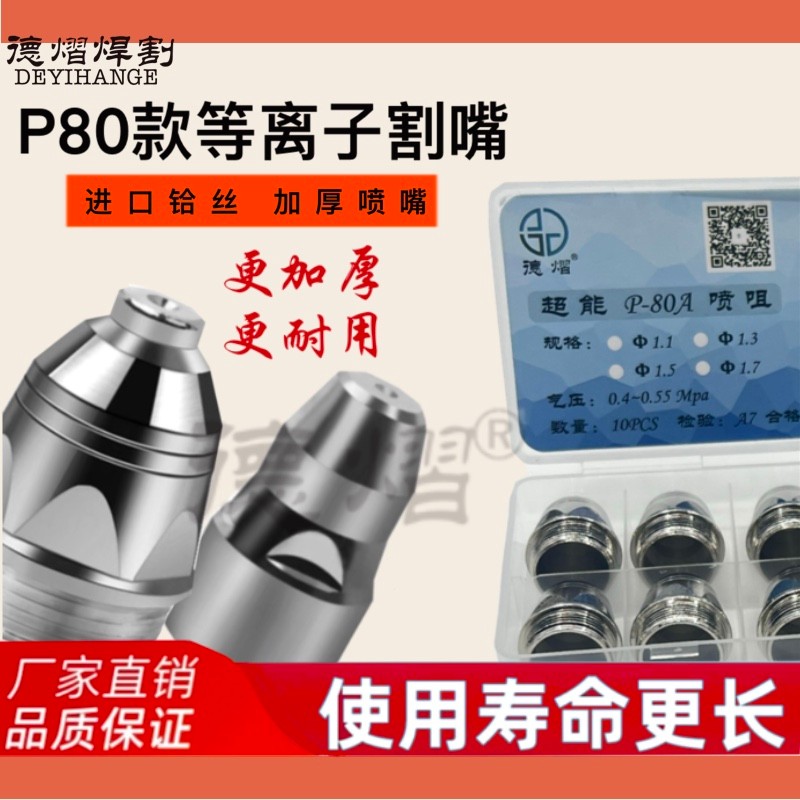 Panyang P80 Deyi p80 หัวฉีดพลาสม่า p80 นําเข้าเกลียวอิเล็กโทรด 1.5 รูหัวฉีด Contact ตัดหัวฉีด