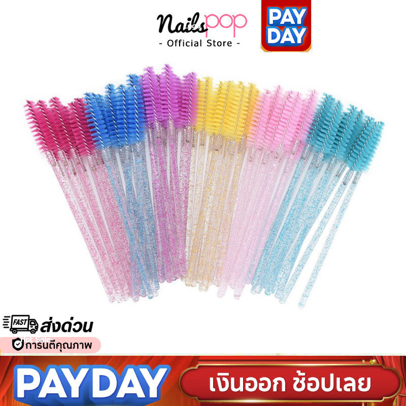 พร้อมส่ง⚡แปรงปัดขนตา แปรงปัดคิ้ว แพ็ค 50ชิ้น มีสีให้เลือกเยอะ Eyelash Brush Nailspop