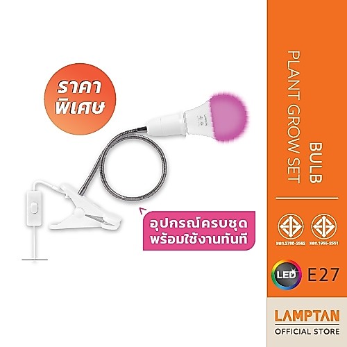 【ลดล้างสต็อก】LAMPTAN Bulb Plant Grow Set 10W หลอดไฟสเปกตรัมสำหรับปลูกต้นไม้ ขั้ว E27 พร้อมขั้วหลอดไฟแบบหนีบ