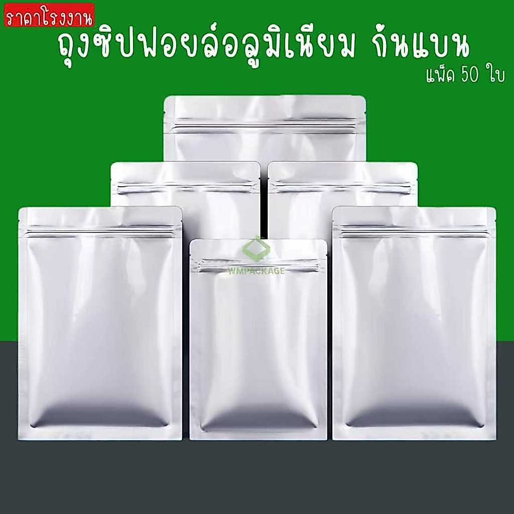 50ใบ ถุงซิปฟอยล์ทึบ ตั้งไม่ได้ ถุงฟอยล์ใส่อาหาร ถุงอาหารแมว ซองฟอยล์ ถุงกาแฟ ถุงซิปก้นแบน opaque foil zipbag