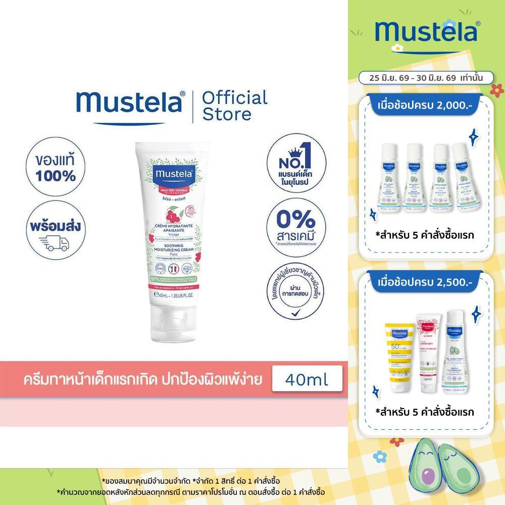 Mustela Baby Soothing Moisturizing Face Cream 40ml (โลชั่นเด็ก, ครีมเด็ก, เด็กแรกเกิด, Baby cream, ของใช้เด็กอ่อน)