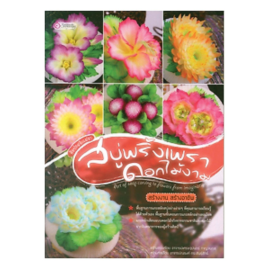 หนังสือ ศิลปะสลักเสลา สบู่พริ้วเพรา ดอกไม้งาม ผู้เขียน: เศรษฐมันตร์ กาญจนกุล สำนักพิมพ์ เศรษฐศิลป์