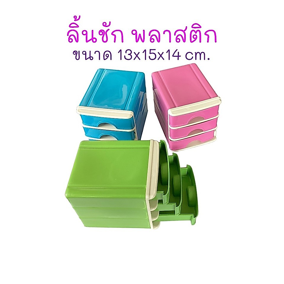 1ชิ้น+ลิ้นชักขนาดเล็ก 3 ชั้น+พลาสติก+ขนาดมินิ 13x15x14 cm.+สีสดใส