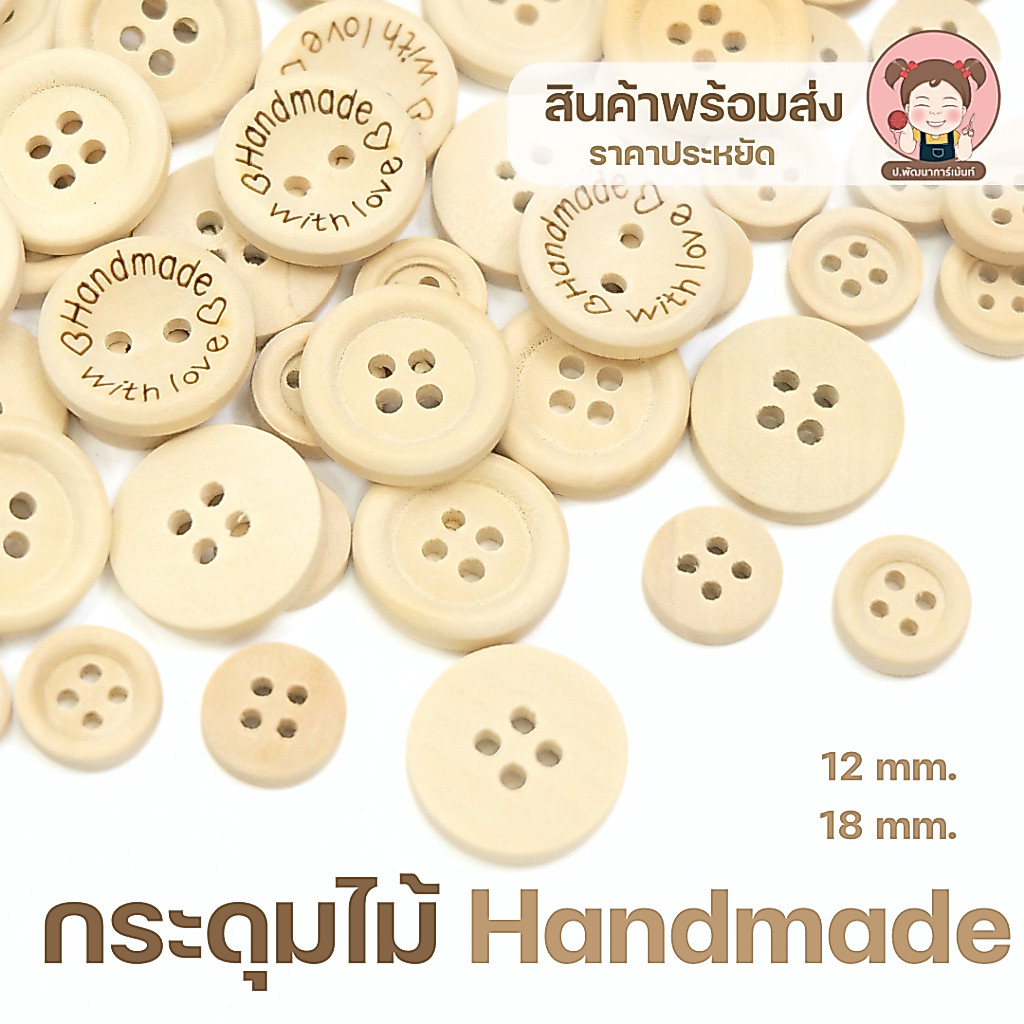 กระดุมไม้ Handmade สำหรับงานเย็บ งาน DIY (แพ็ค 6 เม็ด)