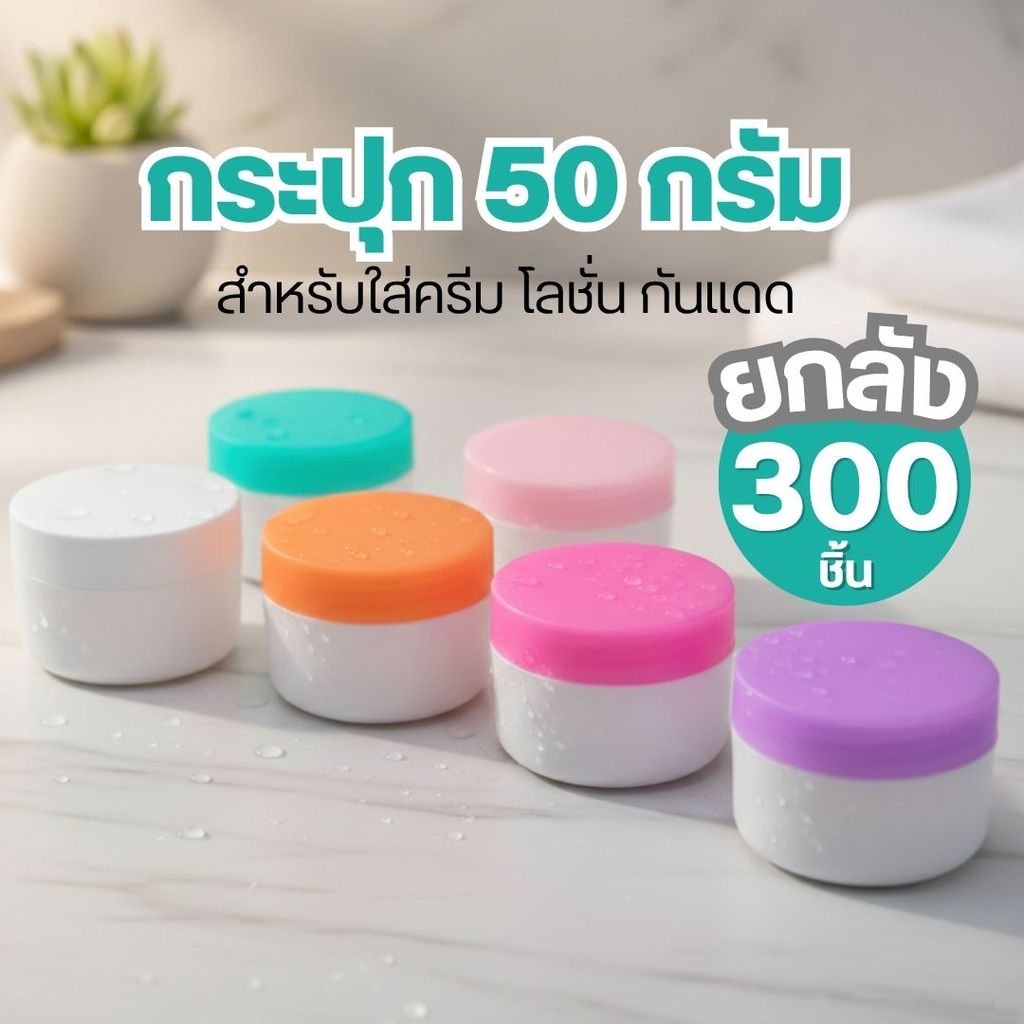 [แพ็ค 300 ชิ้น] กระปุกครีมเปล่า สีใส/ขาว 50 กรัม