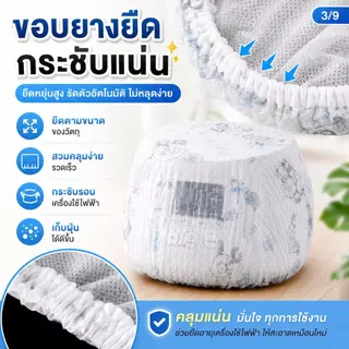 [แนะนำ] ผ้าคลุมกันฝุ่นสำหรับใช้ในบ้าน ช่วยกันความชื้น ปกป้องเครื่องใช้ไฟฟ้า ผ้านุ่มขอบยางยืด คลุมหม้อหุงข้าว