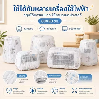 ผ้าคลุมกันฝุ่นสำหรับเครื่องใช้ไฟฟ้าขนาดเล็กแบบยืดหยุ่นได้ กันน้ำมันและฝุ่น ซักได้ เป็นของใช้จำเป็นสำหรับการจัดเก็บในครัว