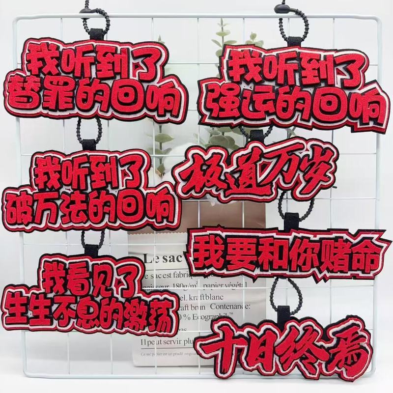 十日终焉周边破万法回响我要和你赌命织布书包钥匙扣背包挂件挂饰6.25The End of Ten Days: Echoes of Ten Thousand Laws - I Want to Bet M