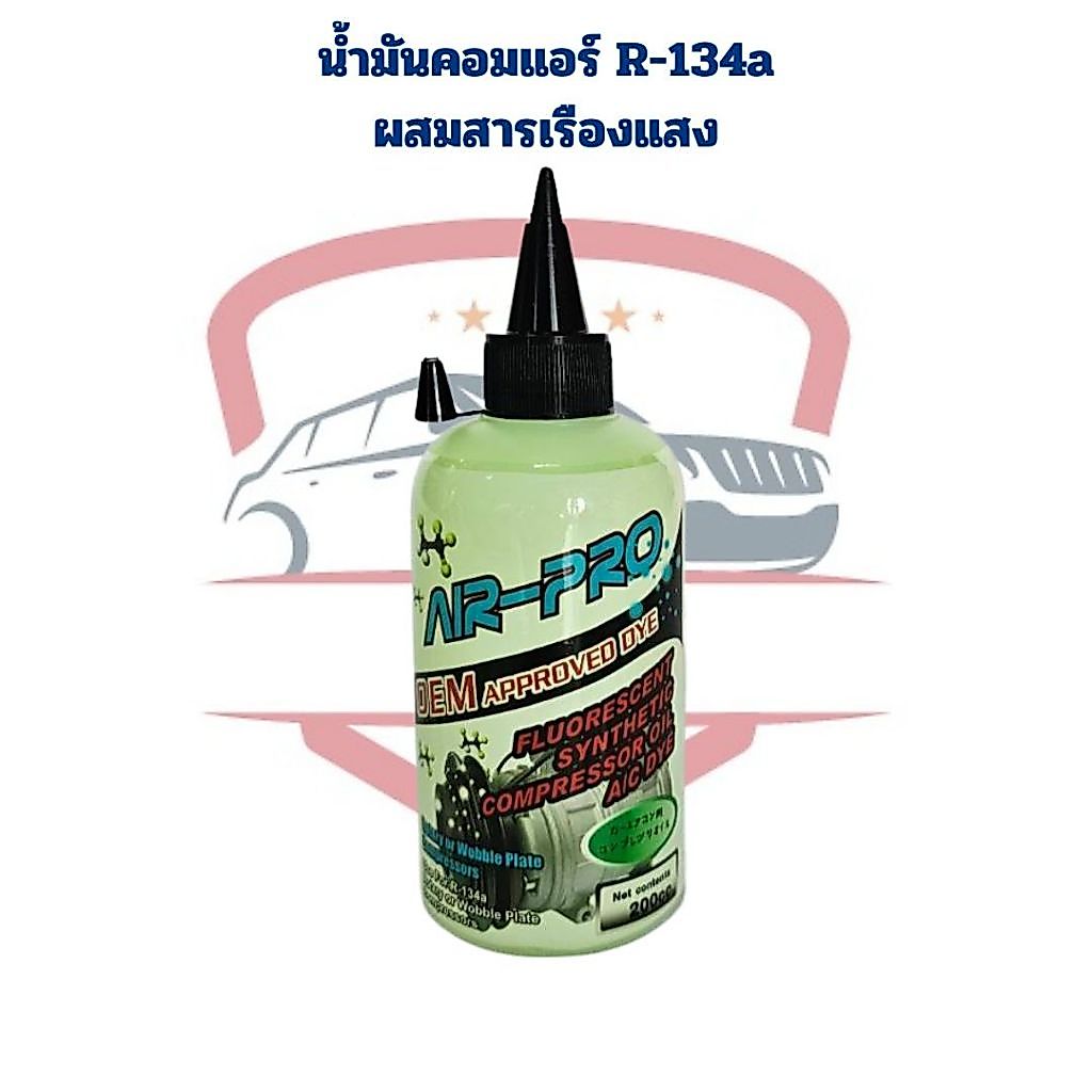 น้ำมันคอมแอร์ รถยนต์ ผสมสารเรืองแสงเช็ครั่ว R-134a ยี่ห้อAir-Pro ขนาด 200cc.