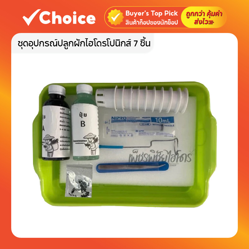 ชุดอุปกรณ์ปลูกผักไฮโดรโปนิกส์ 7 ชิ้น พร้อมเมล็ดพันธุ์กรีนโอ๊ค