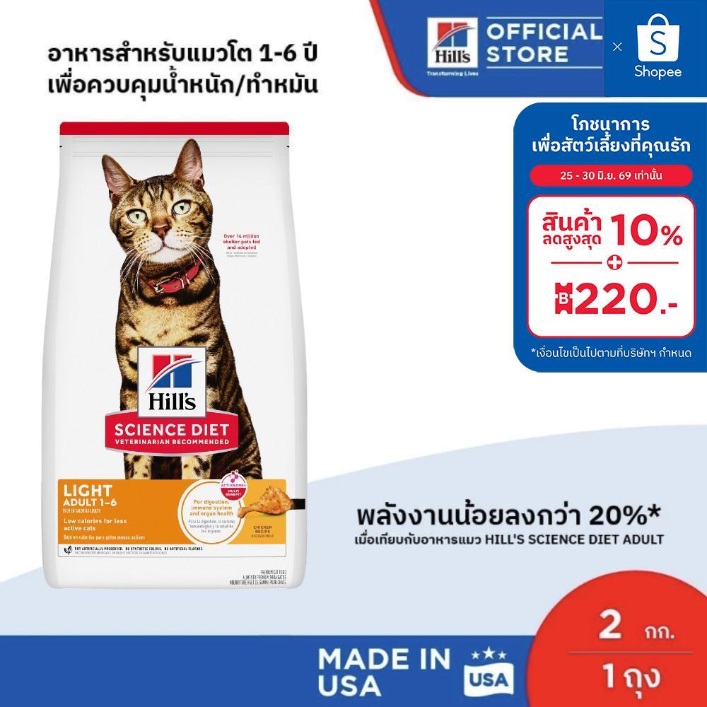 Hill's Science Diet อาหารแมว อายุ 1-6 ปี สูตรไขมันต่ำสำหรับแมวทำหมันหรือลดน้ำหนัก ขนาด 2 กก.