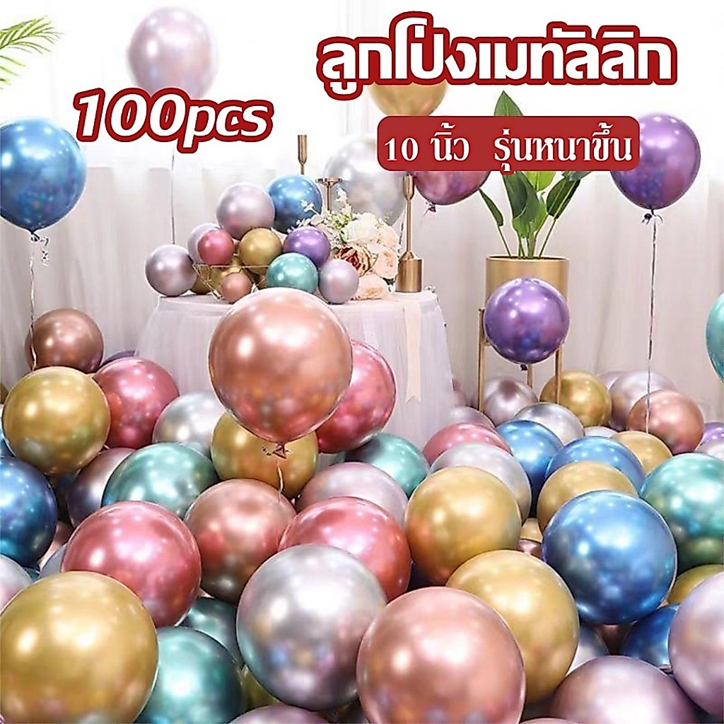 ลูกโป่งเมทัลลิก หนา100ใบ ลูกโป่งเมทัลลิค ลูกโป่งเงา10 นิ้ว เหมาะสำหรับงานแต่ง ทั้งวันเกิด เปิดร้าน เทศกาล-ส่งจากกรุงเทพฯ