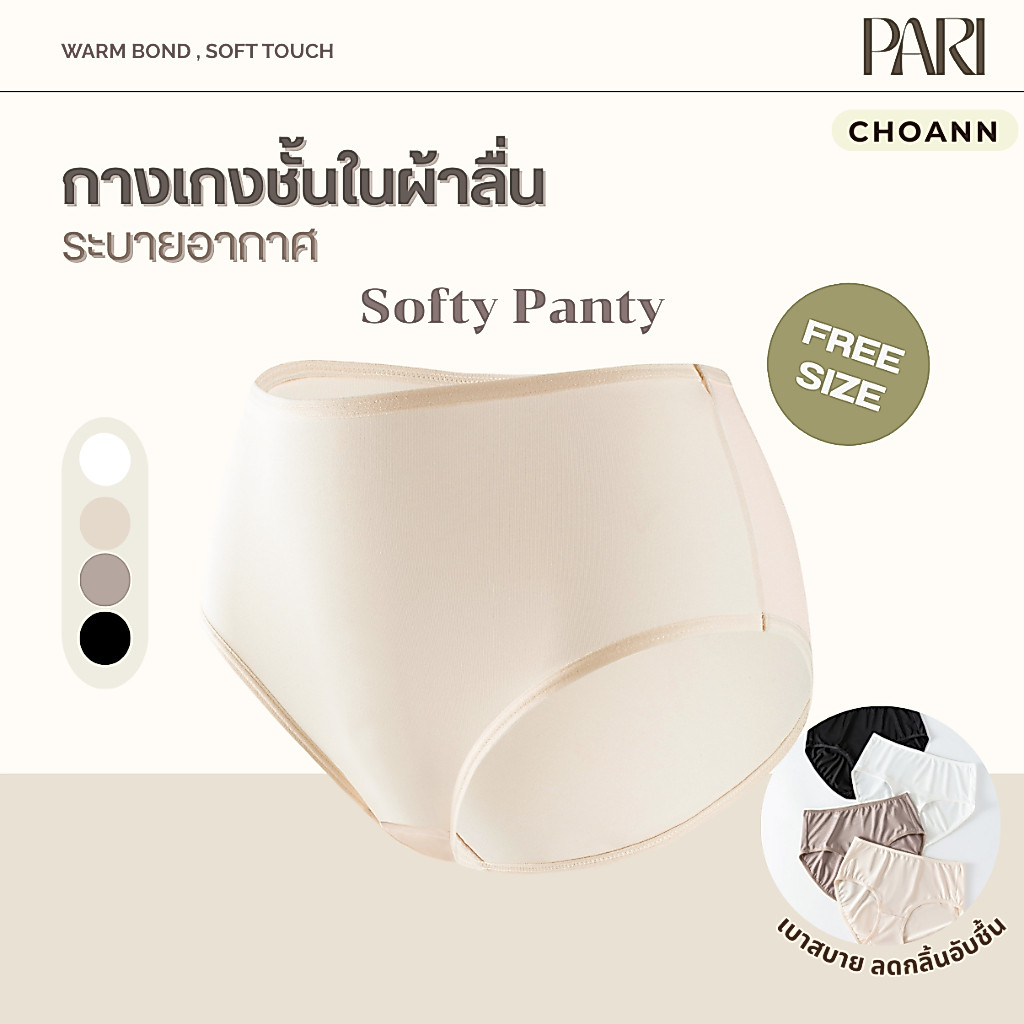 CHOANN กางเกงชั้นในผ้าลื่น รุ่น Softy Panty รหัสCHP567 ขนาดฟรีไซซ์ ผ้านุ่ม เบาสบาย
