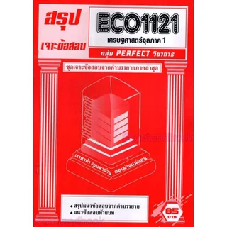 ชีทราม ECO1121 เศรษศาสตร์จุลภาค 1 (ข้อสอบปรนัย) Sheetandbook PFT0331