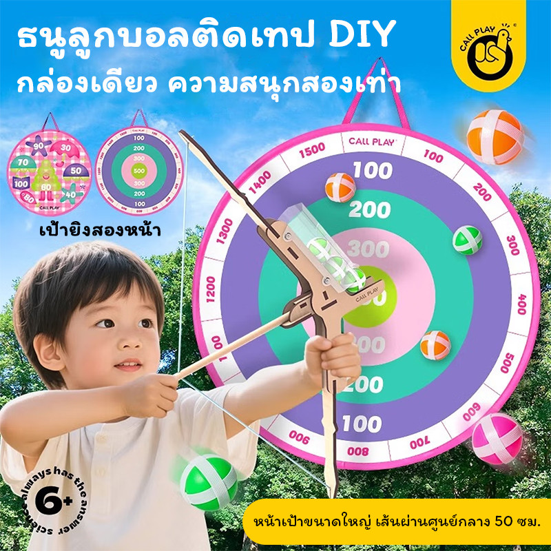 Callplay ชุดธนูลูกบอลติดเทป DIY สำหรับเด็ก ของเล่นเสริมทักษะเล่นร่วมพ่อแม่ลูก เล่นได้ทั้งในบ้านและกล