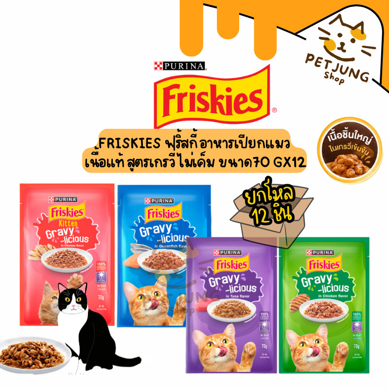 [ยกโหล 12 ซอง] Friskies ฟริ้สกี้ อาหารเปียกสำหรับแมว  สูตรเกรวี่ เนื้อแท้ ขนาด 70 กรัม