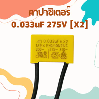 คาปาซิเตอร์ X2 275V ตัวเก็บประจุ Capacitor Film หลายค่า uF เลือกได้ สำหรับวงจรไฟฟ้า