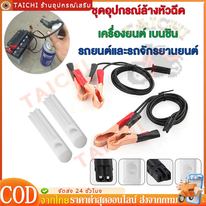 ทำความสะอาดหัวฉีด ล้างหัวฉีด หัวฉีดน้ำมันเชื้อเพลิง เครื่องยนต์เบนซิน หัวฉีดรถยนต์และรถจักรยานยนต์