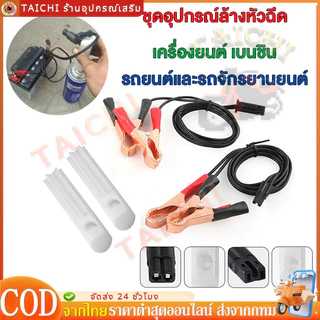 ทำความสะอาดหัวฉีด ล้างหัวฉีด หัวฉีดน้ำมันเชื้อเพลิง เครื่องยนต์เบนซิน หัวฉีดรถยนต์และรถจักรยานยนต์