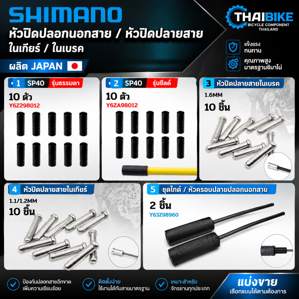 หัวปิดปลอกนอกสาย หัวปิดปลายสายในเกียร์ สายในเบรค SHIMANO 1.1/1.6mm (ผลิต JAPAN) แบ่งขาย