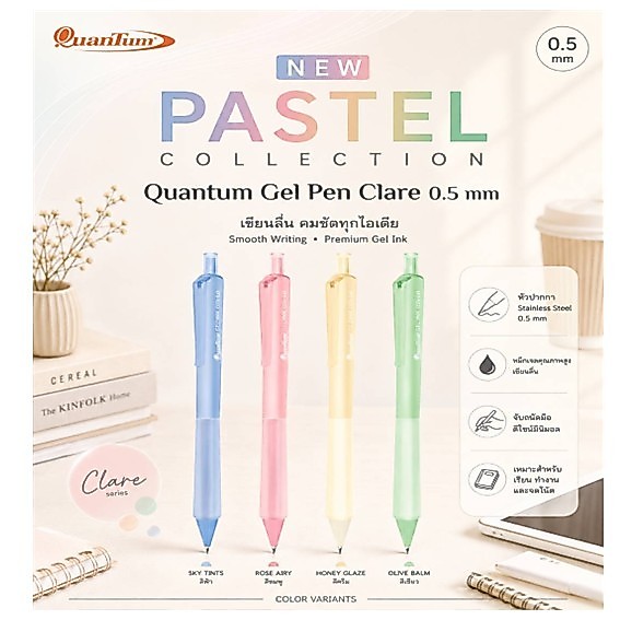 ปากกาเจล Quantum Clare แคลร์ หมึกน้ำเงิน ด้ามสีใส ขนาด 0.5 mm.**ราคา 1 ด้าม**
