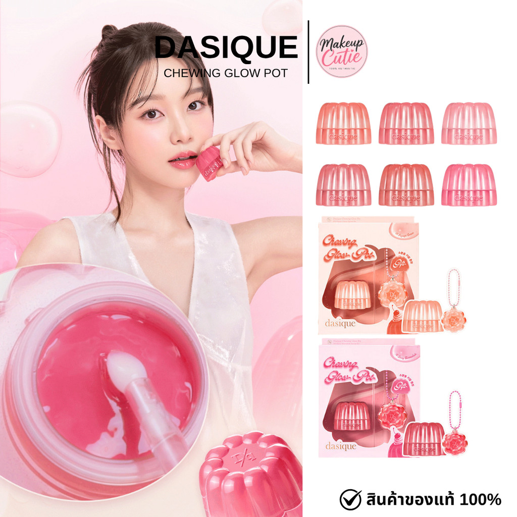 ของแท้>>ส่งด่วน DASIQUE CHEWING GLOW POT ลิปพอทเนื้อเจลลี่