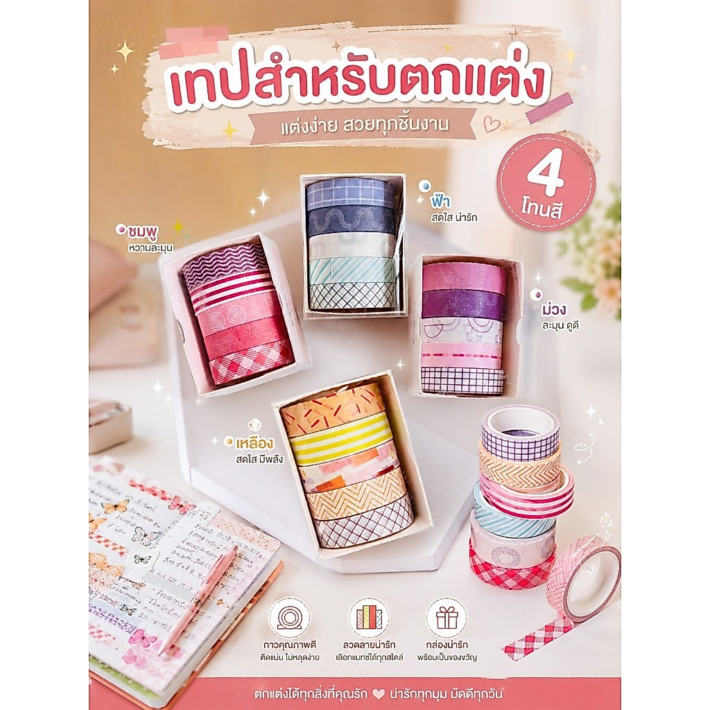 เทปตกแต่งชิ้นงาน อเนกประสงค์ 1 กล่อง มี ม้วน เลือกโทนสีได้